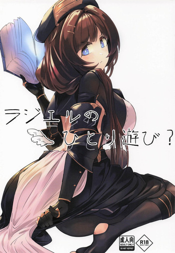 ラジエルのひとり遊び？ cover