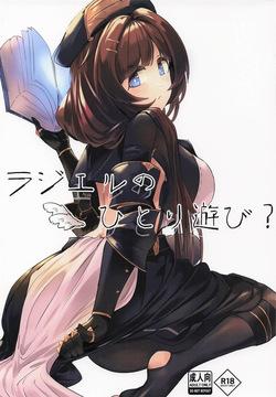 ラジエルのひとり遊び？