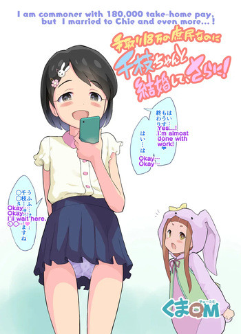 Tedori 18-man no Shomin nanoni Chie-chan to Kekkon Shite, Sarani! | I am commoner with 180,000 take-home pay, but I married to Chie and even more...! cover