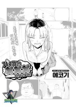 Galchanwa XXXninaritai | 갸루 짱은 XXX가 되고 싶어!