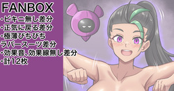 キビキビネモ 各種差分