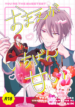 おまえがいちばん甘い