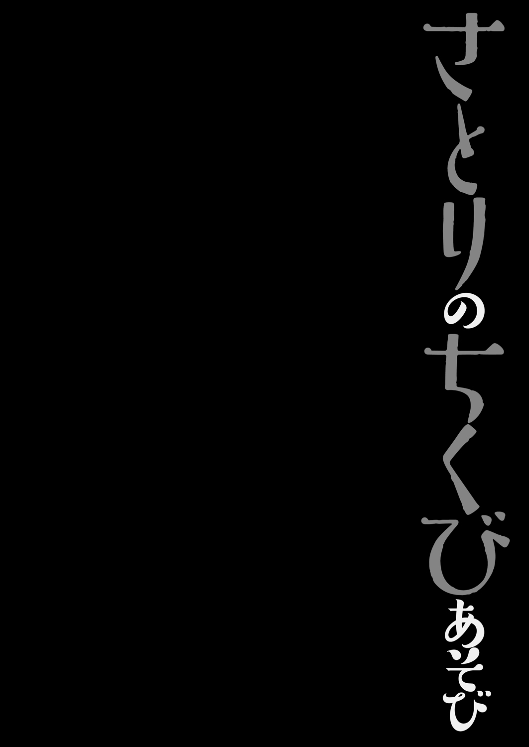 Satori no Chikubi Asobi page 4 full
