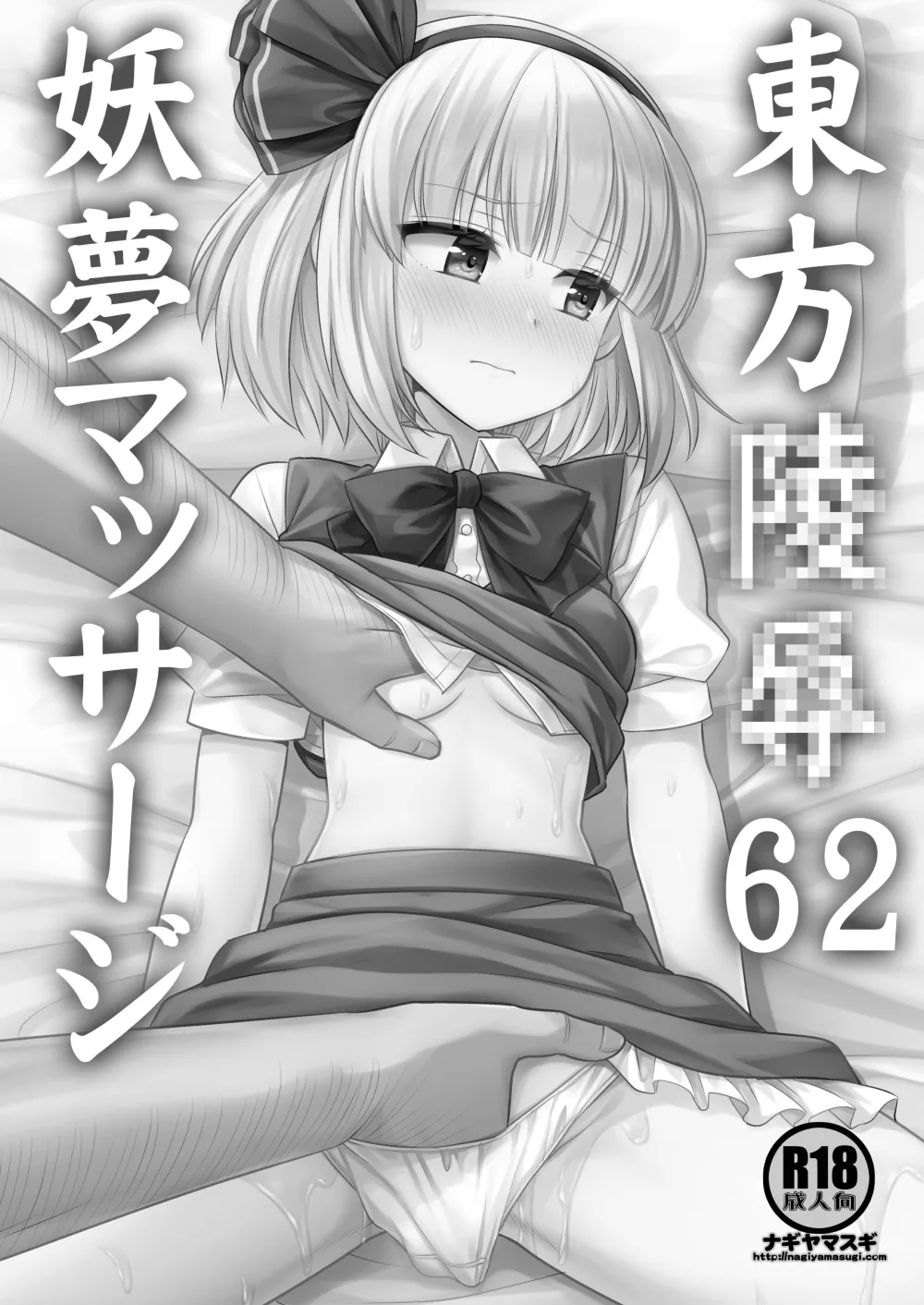 Touhou Ryoujoku 62 Youmu Massage page 2 full