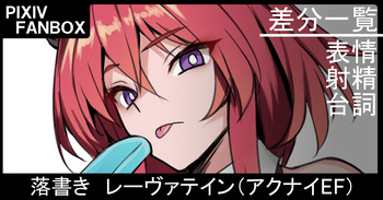 落書き レーヴァテイン（アークナイツ＝エンドフィールド） cover