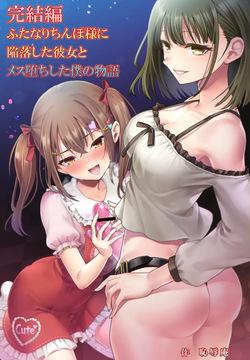 Kanketsu-hen Futanari Chinpo-sama ni Kanraku Shita Kanojo to Mesu Ochi Shita Boku no Monogatari | The Final Chapter: The Story of My Girlfriend, Who Fell for the Futanari Dick, and Me, Who Became a Female
