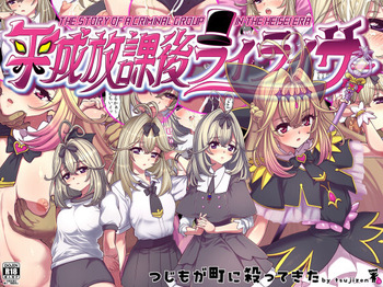 平成放課後ライライサー cover