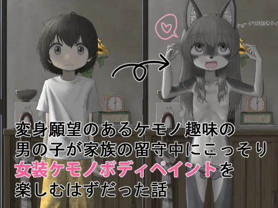 Henshin Ganbou no Aru Kemono Shumi no Otokonoko ga Kazoku no Rusu Chuu ni Kossori Josou Kemono Body Paint o Tanoshimu Hazudatta Hanashi page 1 full