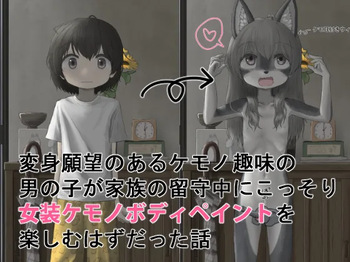 Henshin Ganbou no Aru Kemono Shumi no Otokonoko ga Kazoku no Rusu Chuu ni Kossori Josou Kemono Body Paint o Tanoshimu Hazudatta Hanashi cover