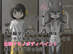 Henshin Ganbou no Aru Kemono Shumi no Otokonoko ga Kazoku no Rusu Chuu ni Kossori Josou Kemono Body Paint o Tanoshimu Hazudatta Hanashi