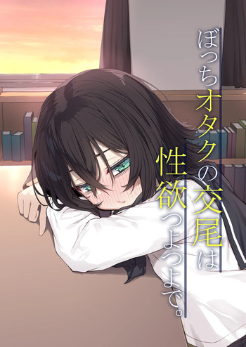 Botchi otaku no kobi wa seiyoku tsuyo tsuyo de. cover