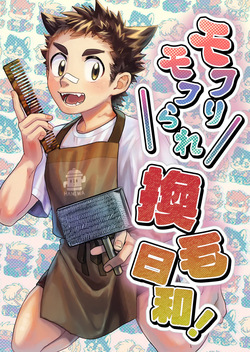 モフりモフられ換毛日和！
