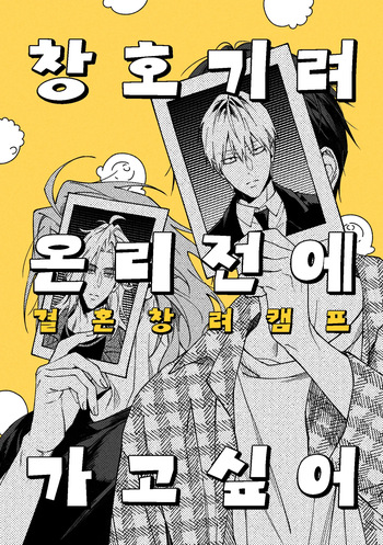 창호기려 온리전에 가고 싶어 cover