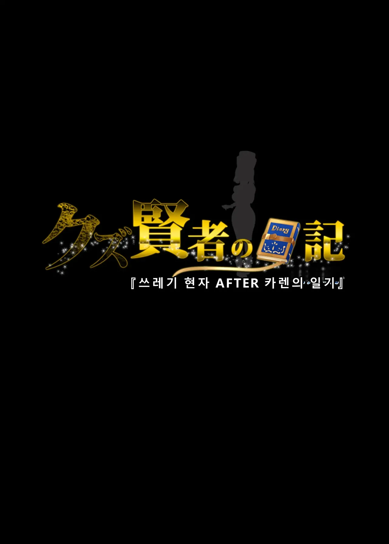 Kuzu Kenja After Caren no Nikki Seishokusha Choukyou Kiroku | 『쓰레기 현자 AFTER 카렌의 일기 page 2 full