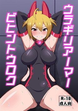 ウラギリアーマービヒントウロク