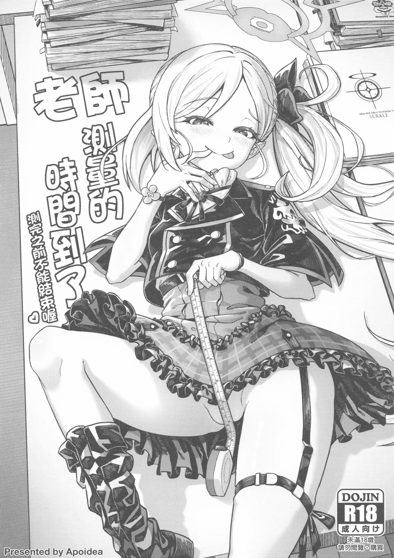 老師 測量的時間到了 測完之前不能結束喔♡ page 1 full