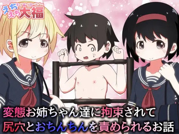 Hentai Oneechan-tachi ni Kousoku Sarete Shiri Ana to Ochinchin o Semerareru Ohanashi cover