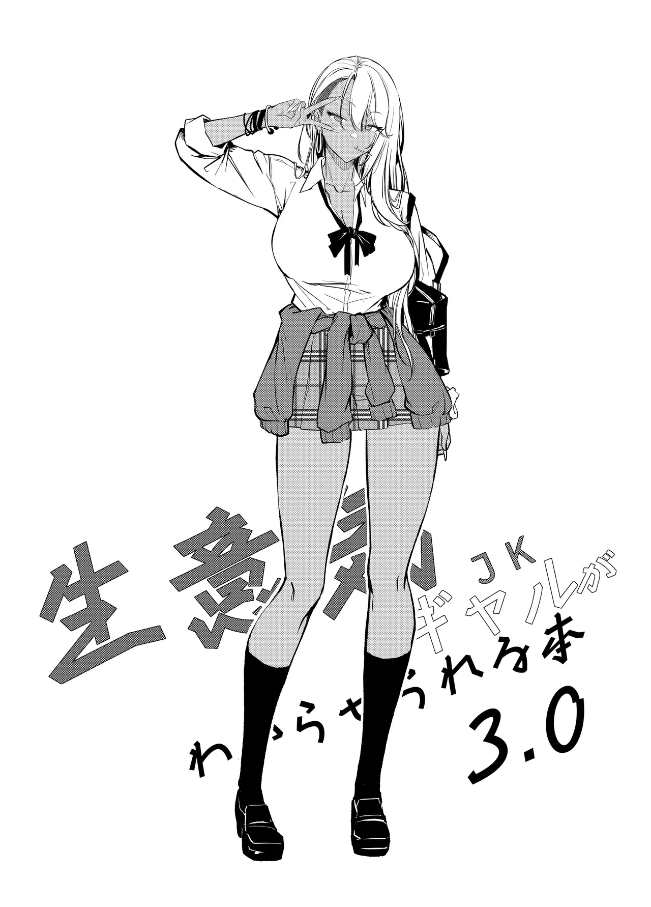 Namaiki JK ga Wakaraserareru Hon 3.0 page 3 full