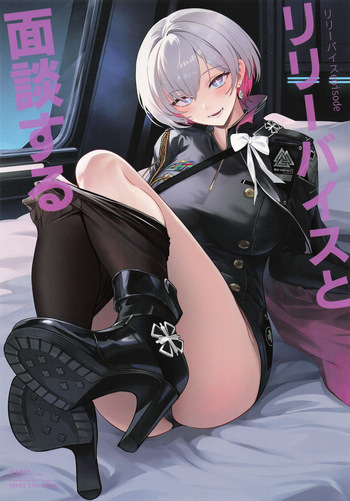 リリーバイスと面談する cover