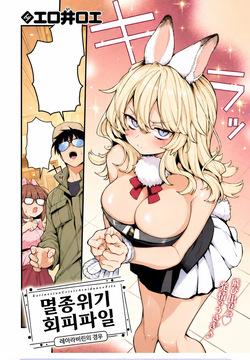멸종위기 회피파일 레어 라비린의 경우