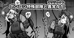 ポンコツ特殊部隊と異常存在