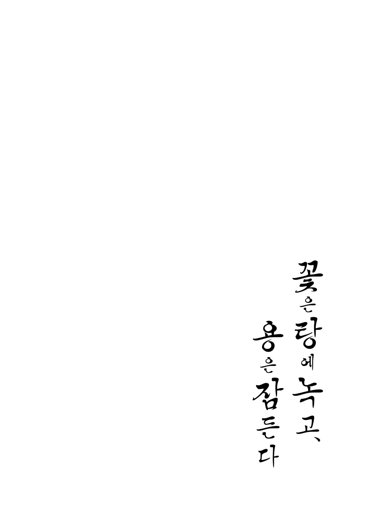 Hana wa Yu ni Toke, Ryuu wa Nemuru | 꽃은 탕에 녹고, 용은 잠든다 page 3 full