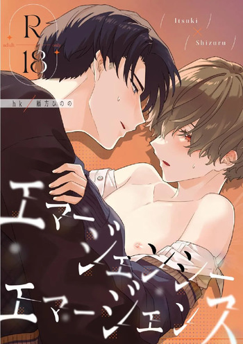エマージェンシーエマージェンス cover