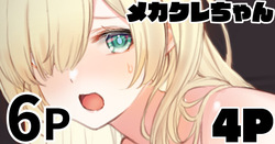 メカクレちゃん 4P