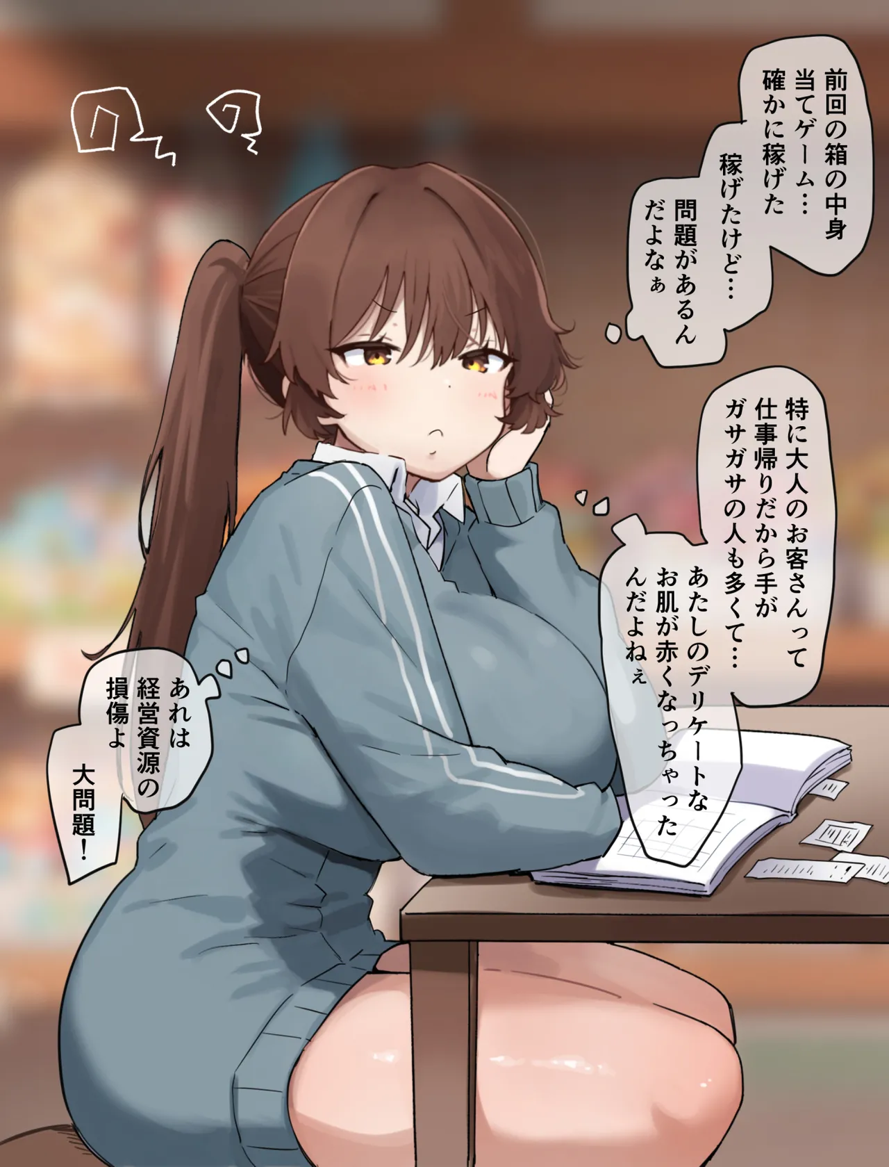 駄菓子屋のおねーさん奮闘記-オイル編- page 1 full