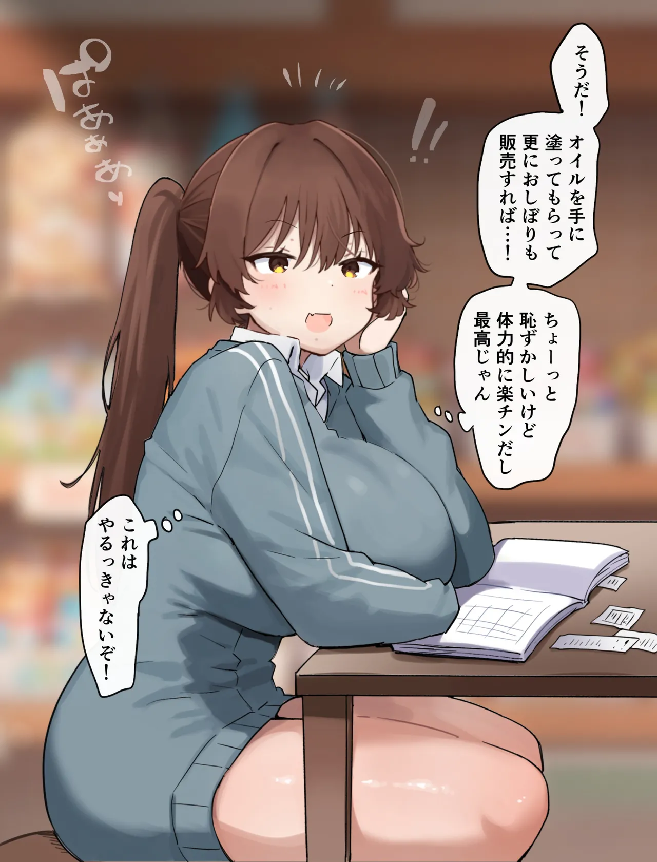駄菓子屋のおねーさん奮闘記-オイル編- page 2 full