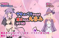 Succubus-chan ga majo-san o marunomi ni suru hanashi