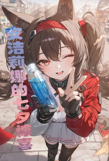 安洁莉娜的七夕惊喜 cover