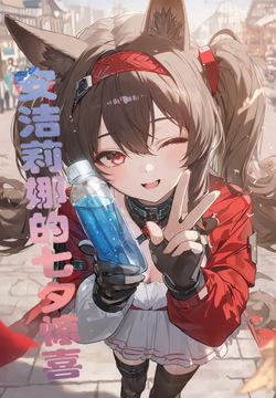 安洁莉娜的七夕惊喜