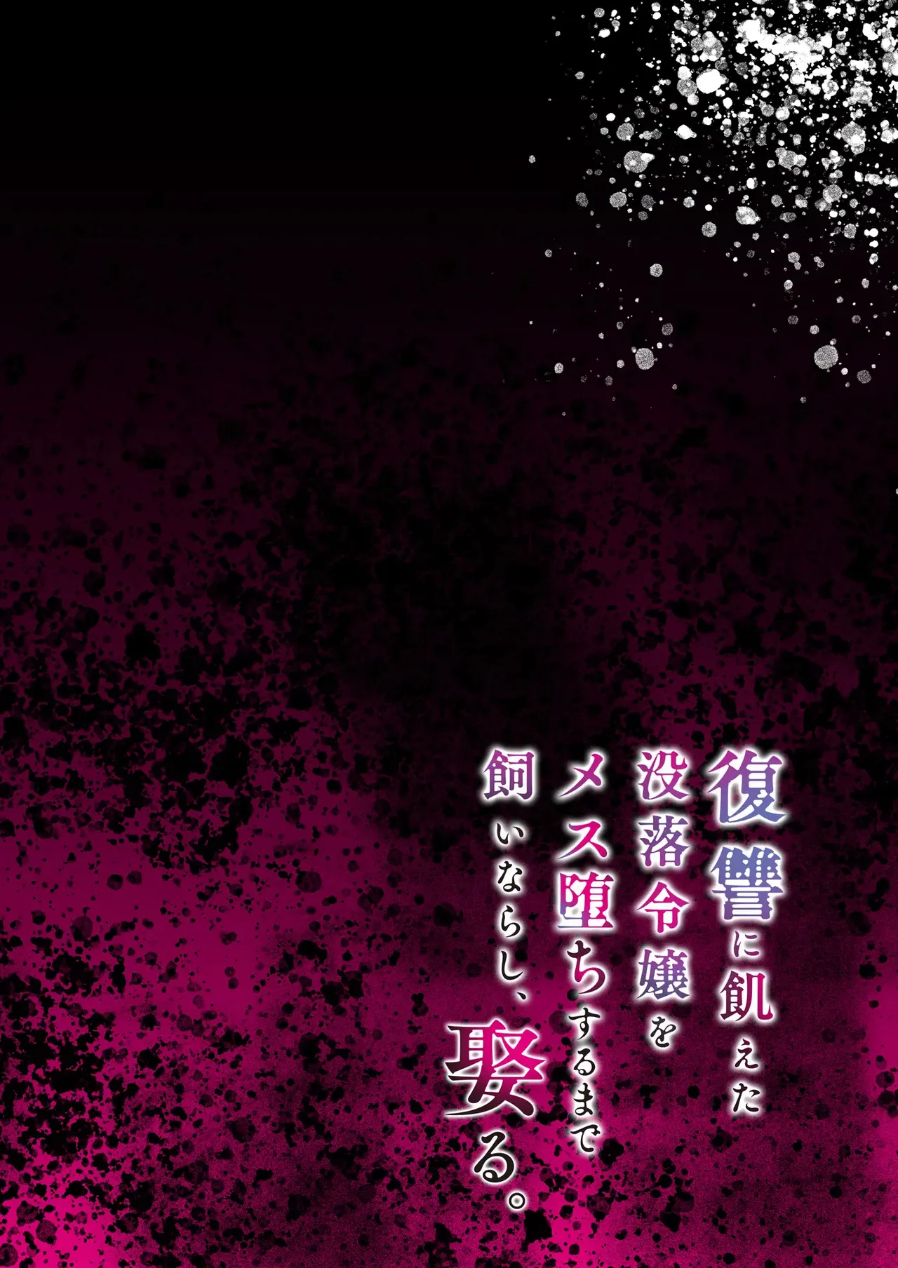 Fukushuu ni Ueta Botsuraku Reijou wo Mesu Ochi Suru Made Kainarashi, Metoru. | 복수에 굶주린 몰락한 영애를 암컷타락 시킬 때까지 길들이고, 결혼한다. page 2 full