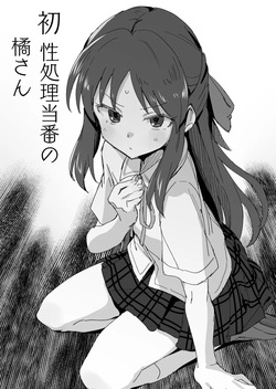 性処理当番の橘さん漫画