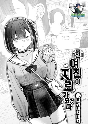 Motokano wa Jiraideshita | 전여친이 지뢰녀가 되었다 cover