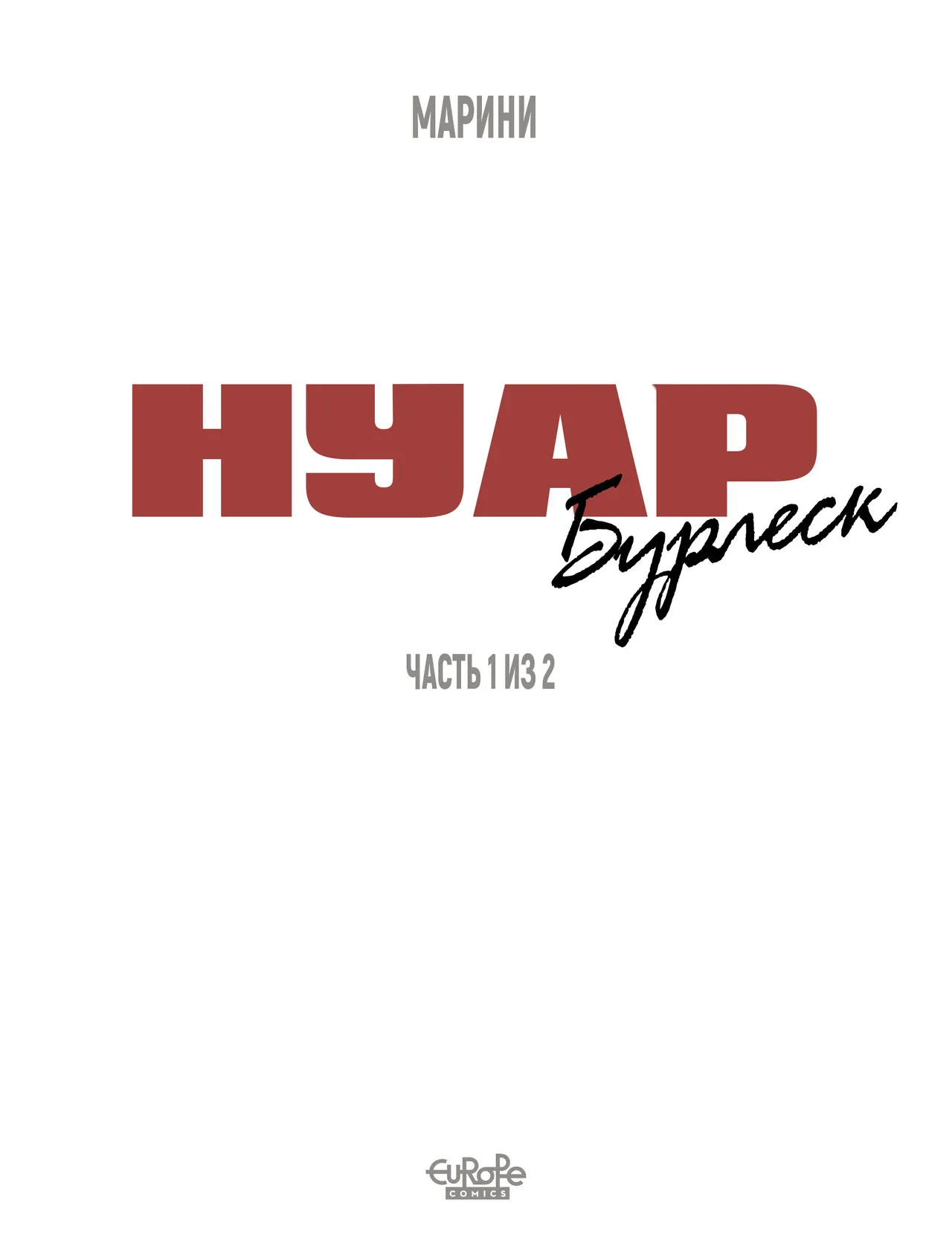 Нуар Бурлеск 01 page 2 full