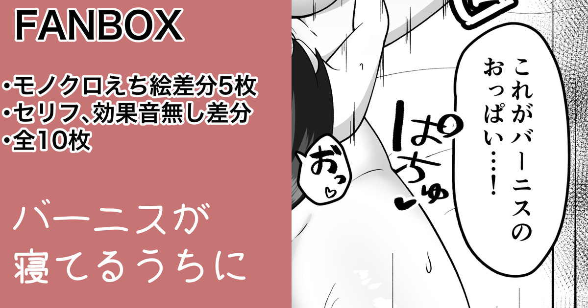 新バーニス・スペシャルを振舞うバーニス page 1 full