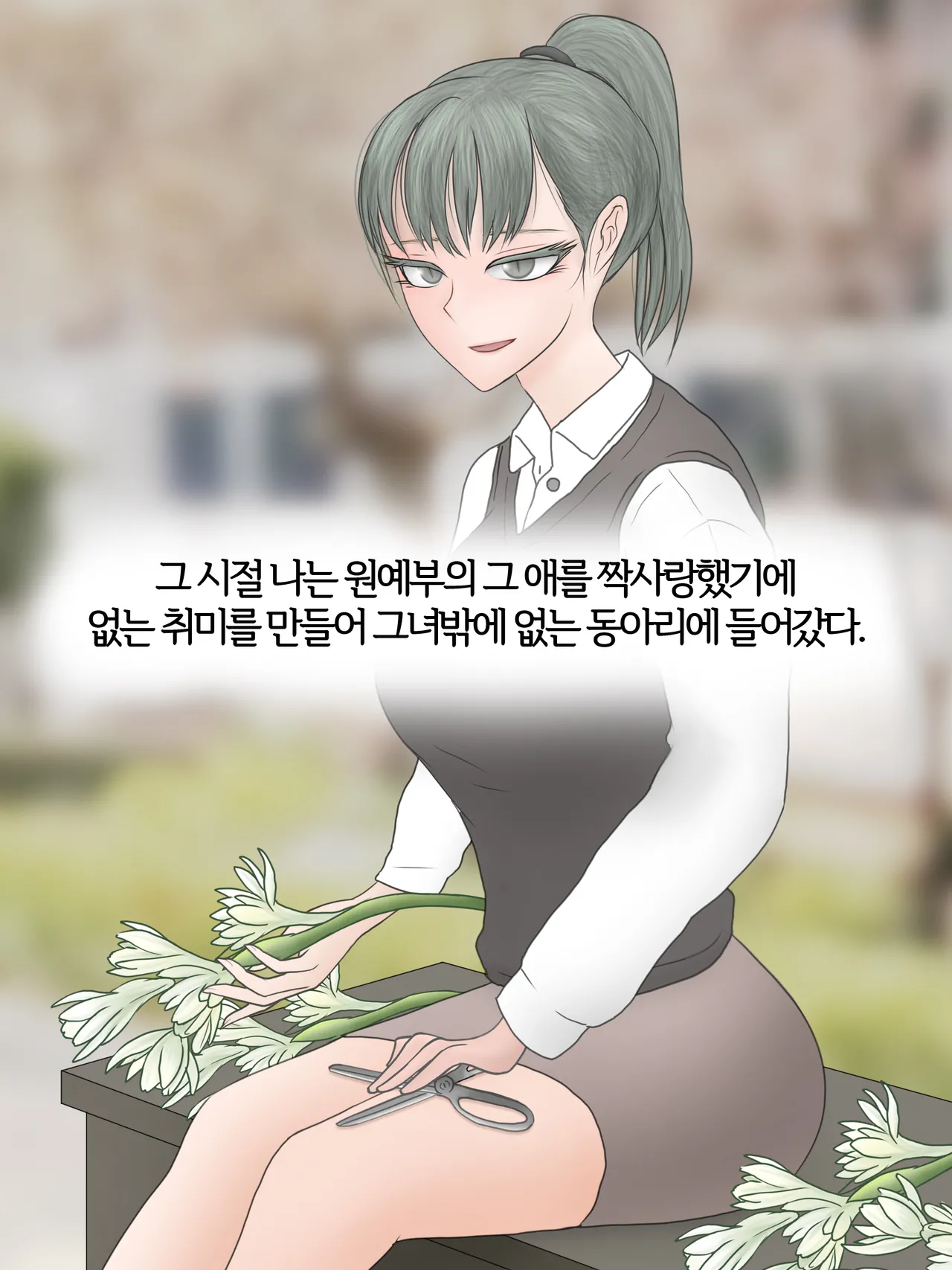 파멸의 꽃 Flower of destruction  01-02 with 후기 page 9 full