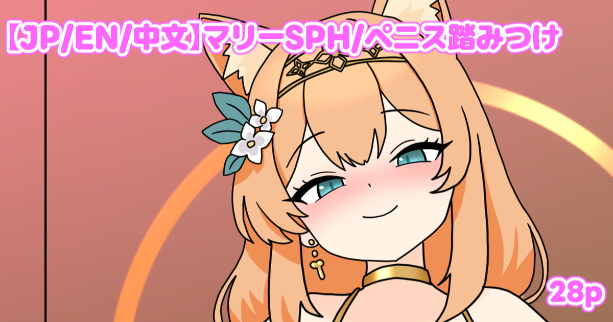 マリーSPH・ペニス踏みつけ page 1 full