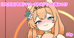 マリーSPH・ペニス踏みつけ