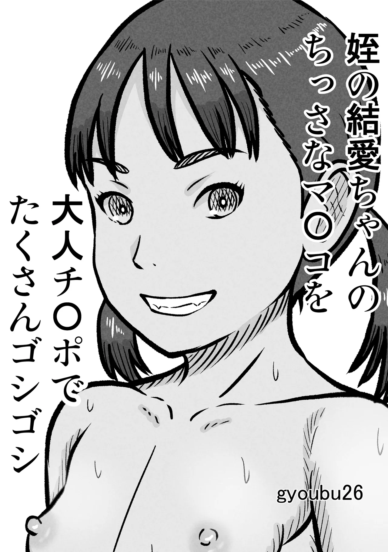 Mei no Yua-chan no Chissa na Manko o Otona Chinpo de Takusan Goshigoshi page 1 full