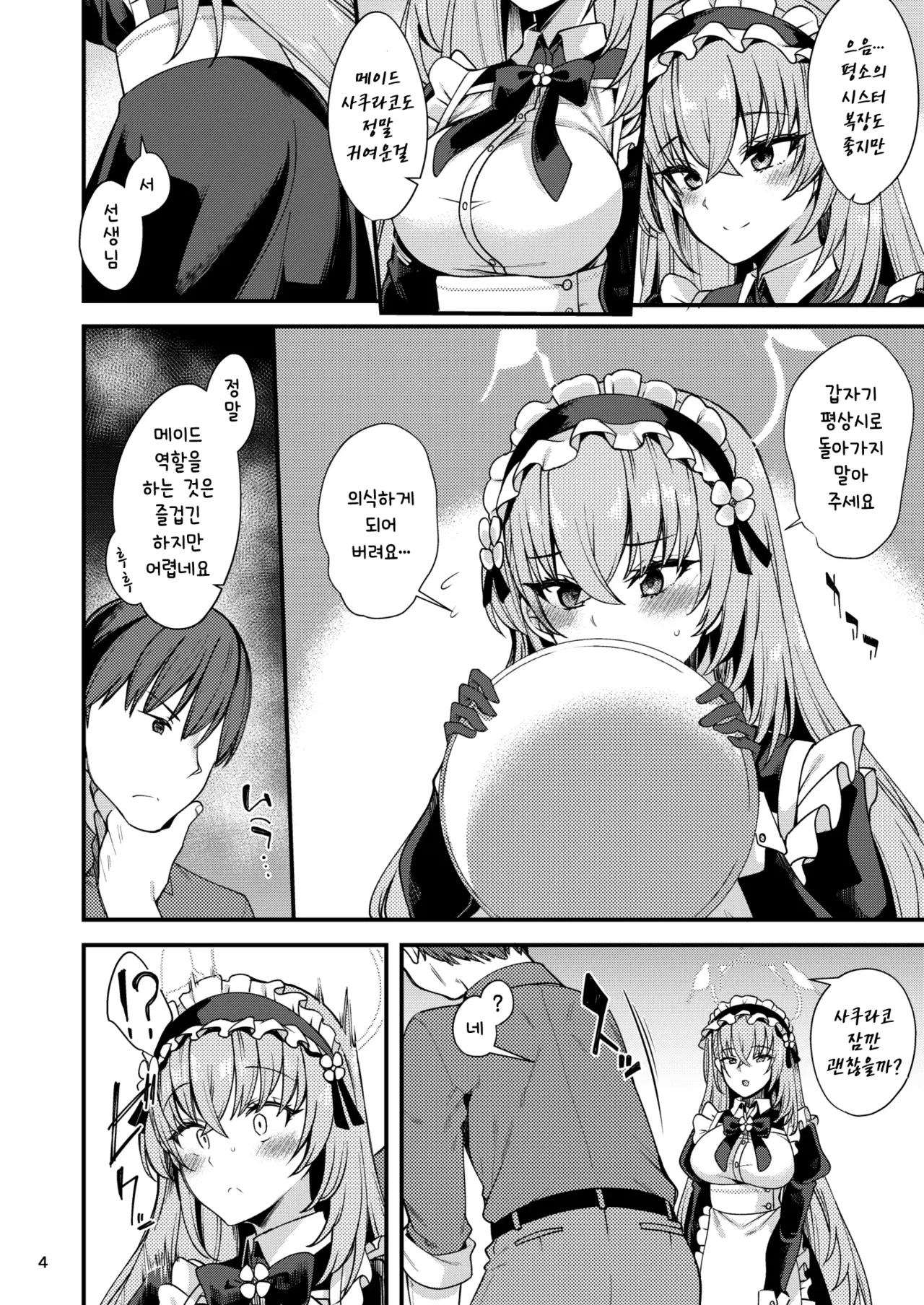 Utazumi Sakurako no Maid Kokoroe ~Danna-sama o Yorokobaseru Houhou~ | 우타즈미 사쿠라코의 메이드 철칙 ~주인님을 기쁘게 하는 방법~ page 4 full