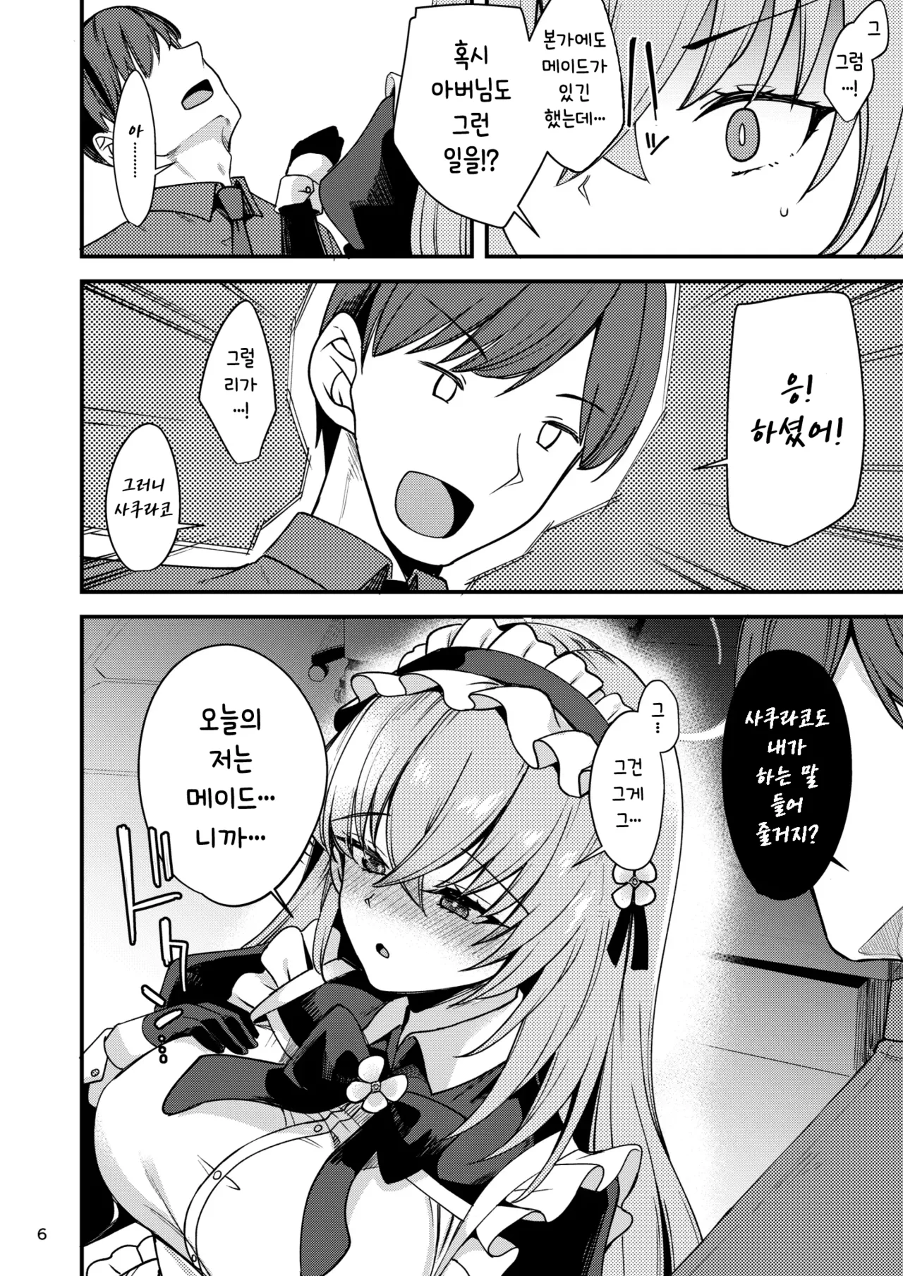 Utazumi Sakurako no Maid Kokoroe ~Danna-sama o Yorokobaseru Houhou~ | 우타즈미 사쿠라코의 메이드 철칙 ~주인님을 기쁘게 하는 방법~ page 6 full