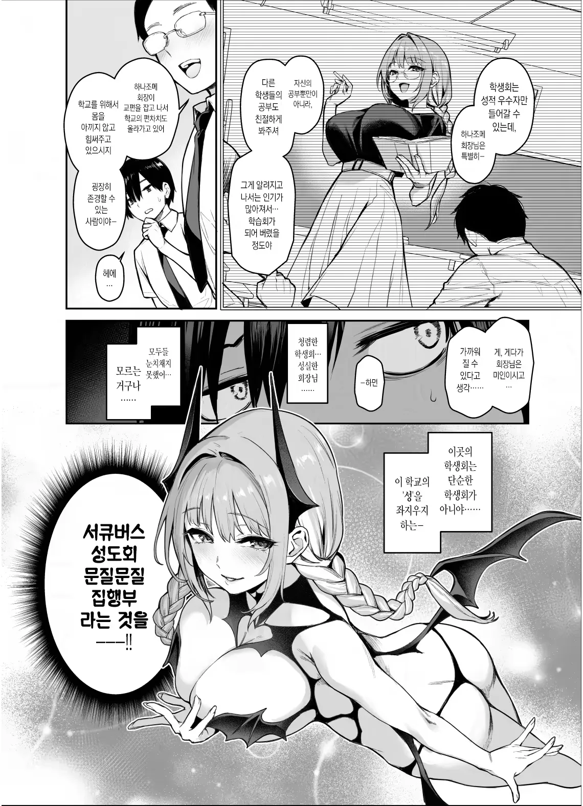 Succubus Seitokai Shiko Shiko Shikkoubu 2 NOA ver. | 서큐버스 성도회 문질문질 집행부 2 노아 ver. page 3 full