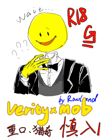 Verity×Mob猎奇本 cover