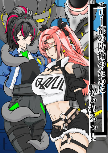 エリー都の防衛のために嬲られるっ！！ cover