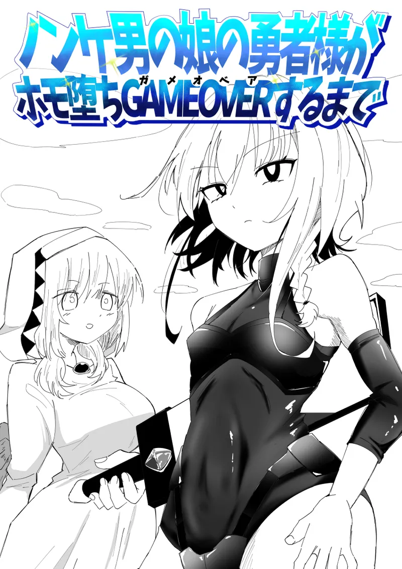 ノンケ男の娘の勇者様がホモ堕ちGAMEOVERするまで page 1 full