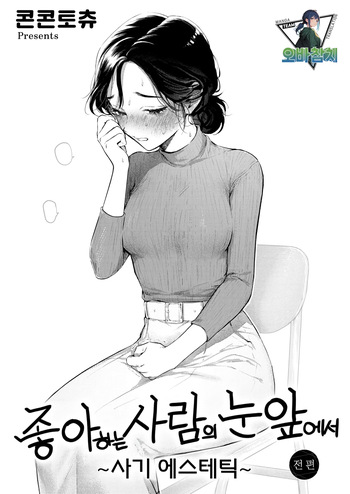 sukina hitono meno maede ~hamerare esute~ 좋아하는 사람의 눈앞에서 ~속임수 에스테틱~ cover