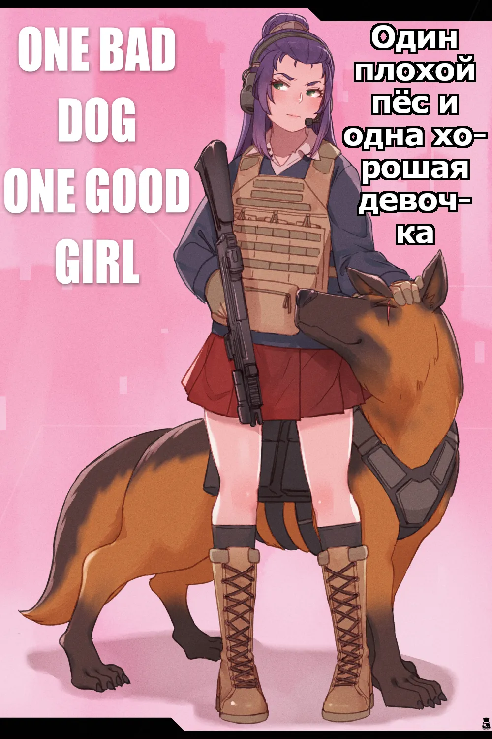 One Bad Dog One Good Girl | Один плохой пёс и одна хорошая девочка page 1 full